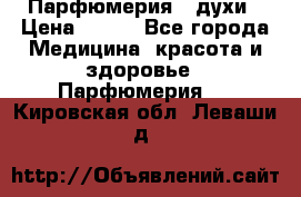 Парфюмерия , духи › Цена ­ 550 - Все города Медицина, красота и здоровье » Парфюмерия   . Кировская обл.,Леваши д.